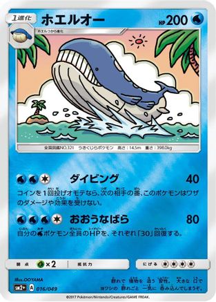 Wailord (016/049) - SM2 Facing a New Trial Holofoil [JP]