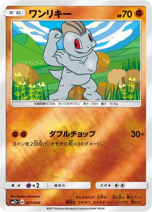 Machop (027/049) - SM2 Facing a New Trial Holofoil [JP]