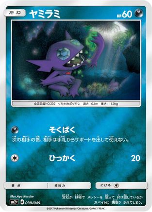 Sableye (039/049) - SM2 Facing a New Trial Holofoil [JP]