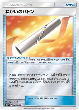 Wishful Baton (046/049) - SM2 Facing a New Trial Holofoil [JP]