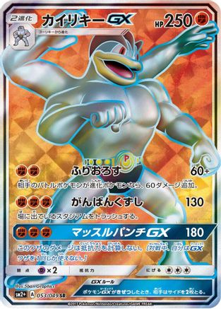 Machamp GX - 053/049 (053/049) - SM2 Facing a New Trial Holofoil [JP]