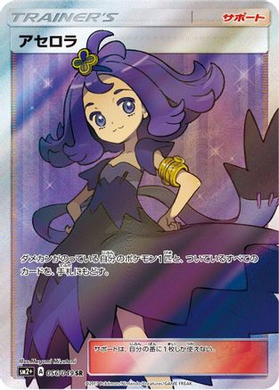 Acerola - 056/049 (056/049) - SM2 Facing a New Trial Holofoil [JP]