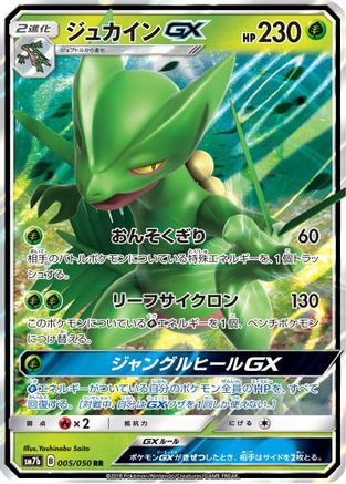 Sceptile GX - 005/050 (005/050) - SM7b Fairy Rise Holofoil [JP]