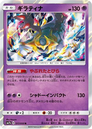 Giratina (017/050) - SM7b Fairy Rise Holofoil [JP]