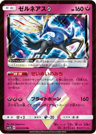 Xerneas Prism Star (033/050) - SM7b Fairy Rise Holofoil [JP]