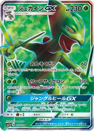 Sceptile GX - 051/050 (051/050) - SM7b Fairy Rise Holofoil [JP]