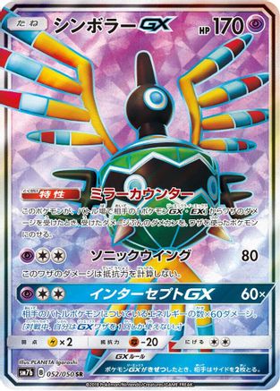 Sigilyph GX - 052/050 (052/050) - SM7b Fairy Rise Holofoil [JP]