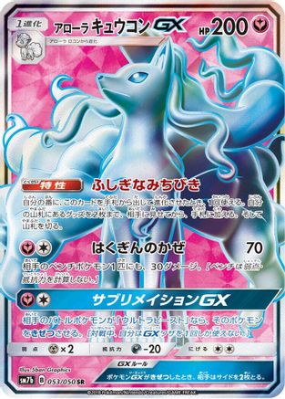 Alolan Ninetales GX - 053/050 (053/050) - SM7b Fairy Rise Holofoil [JP]