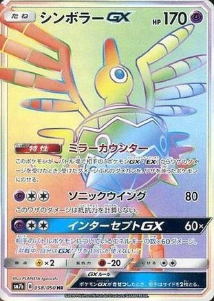 Sigilyph GX - 058/050 (058/050) - SM7b Fairy Rise Holofoil [JP]