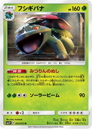 Venusaur (003/072) - SM3 Shining Legends  [JP]