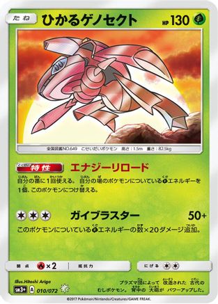 Shining Genesect (010/072) - SM3 Shining Legends Holofoil [JP]