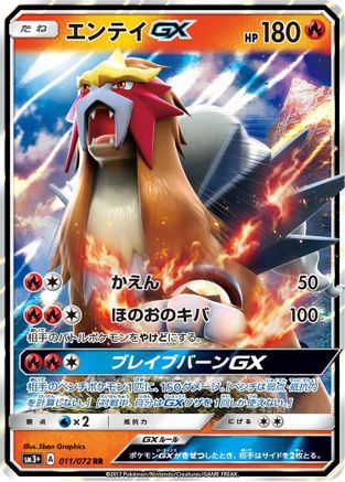 Entei GX - 011/072 (011/072) - SM3 Shining Legends Holofoil [JP]