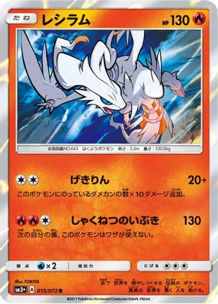 Reshiram (015/072) - SM3 Shining Legends Holofoil [JP]