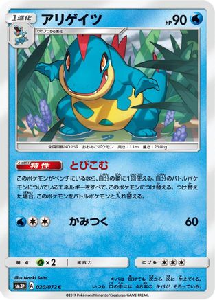 Croconaw (020/072) - SM3 Shining Legends  [JP]