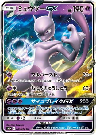 Mewtwo GX - 040/072 (040/072) - SM3 Shining Legends Holofoil [JP]