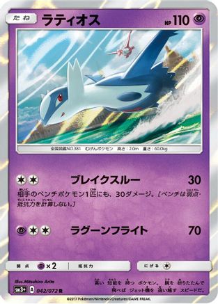 Latios (042/072) - SM3 Shining Legends Holofoil [JP]