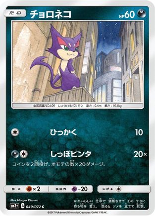 Purrloin (049/072) - SM3 Shining Legends  [JP]