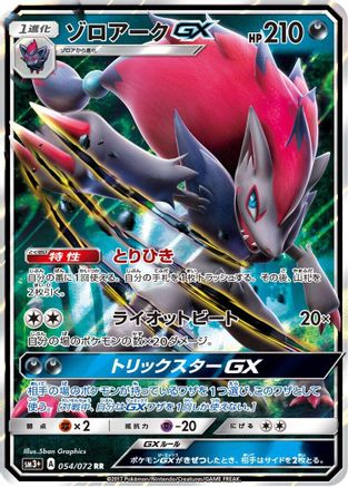 Zoroark GX - 054/072 (054/072) - SM3 Shining Legends Holofoil [JP]
