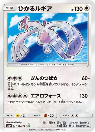 Shining Lugia (058/072) - SM3 Shining Legends Holofoil [JP]