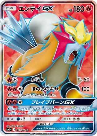 Entei GX - 073/072 (073/072) - SM3 Shining Legends Holofoil [JP]