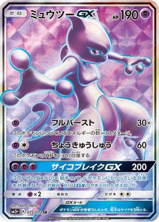 Mewtwo GX - 075/072 (075/072) - SM3 Shining Legends Holofoil [JP]