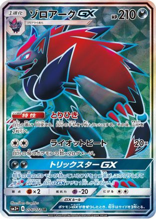 Zoroark GX - 076/072 (076/072) - SM3 Shining Legends Holofoil [JP]