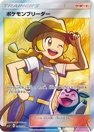 Pokemon Breeder - 077/072 (077/072) - SM3 Shining Legends Holofoil [JP]
