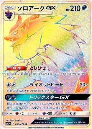Zoroark GX - 081/072 (081/072) - SM3 Shining Legends Holofoil [JP]
