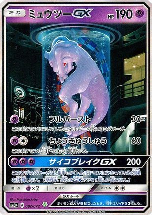 Mewtwo GX - 082/072 (082/072) - SM3 Shining Legends Holofoil [JP]