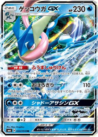 Greninja GX - 020/094 (020/094) - SM6 Forbidden Light Holofoil [JP]