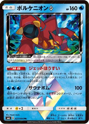 Volcanion Prism Star - 027/094 (027/094) - SM6 Forbidden Light Holofoil [JP]
