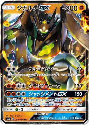 Zygarde GX - 050/094 (050/094) - SM6 Forbidden Light Holofoil [JP]