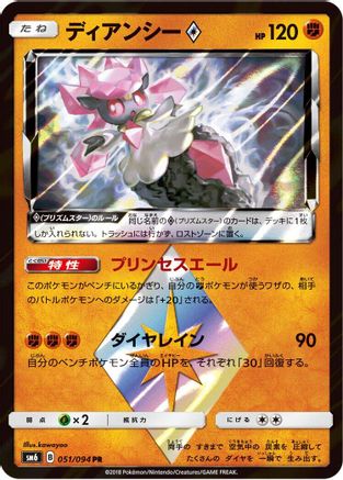 Diancie Prism Star - 051/094 (051/094) - SM6 Forbidden Light Holofoil [JP]