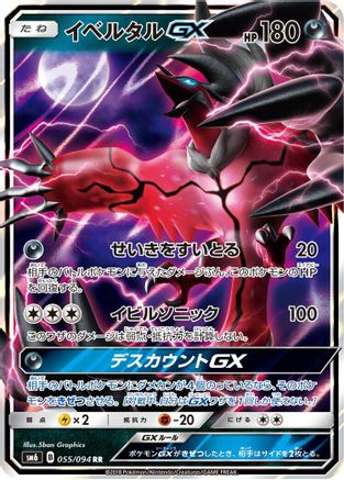 Yveltal GX - 055/094 (055/094) - SM6 Forbidden Light Holofoil [JP]