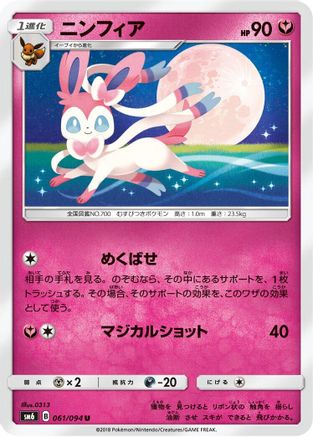 Sylveon - 061/094 (061/094) - SM6 Forbidden Light  [JP]