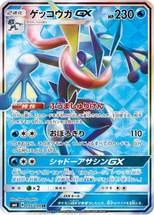 Greninja GX - 095/094 (095/094) - SM6 Forbidden Light Holofoil [JP]