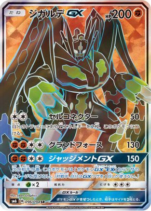 Zygarde GX - 096/094 (096/094) - SM6 Forbidden Light Holofoil [JP]