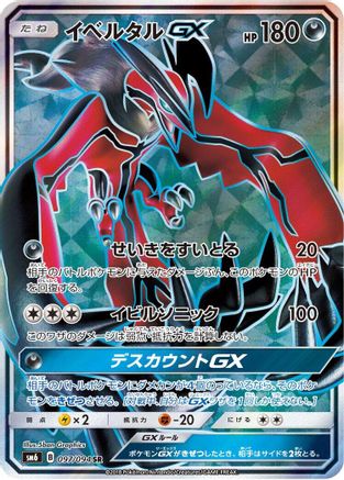 Yveltal GX - 097/094 (097/094) - SM6 Forbidden Light Holofoil [JP]