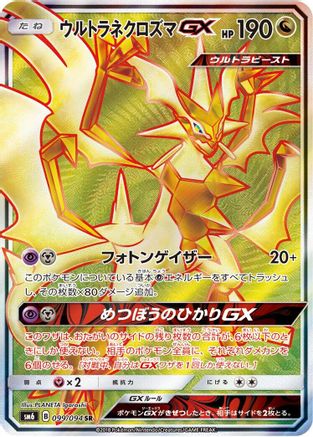 Ultra Necrozma GX - 099/094 (099/094) - SM6 Forbidden Light Holofoil [JP]