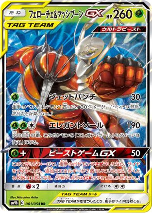 Pheromosa & Buzzwole GX - 001/054 (001/054) - SM9b Full Metal Wall Holofoil [JP]