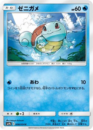 Squirtle (008/054) - SM9b Full Metal Wall  [JP]