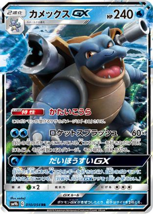 Blastoise GX - 010/054 (010/054) - SM9b Full Metal Wall Holofoil [JP]