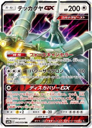 Celesteela GX - 043/054 (043/054) - SM9b Full Metal Wall Holofoil [JP]