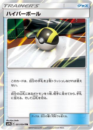 Ultra Ball (051/054) - SM9b Full Metal Wall Holofoil [JP]
