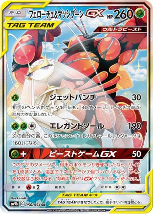 Pheromosa & Buzzwole GX - 056/054 (056/054) - SM9b Full Metal Wall Holofoil [JP]