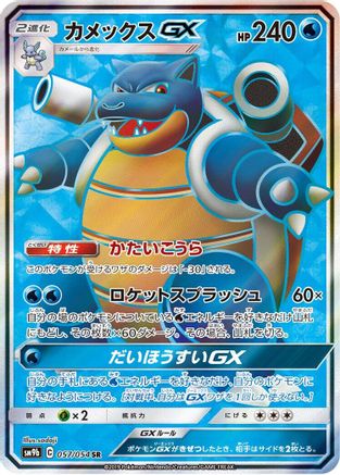 Blastoise GX - 057/054 (057/054) - SM9b Full Metal Wall Holofoil [JP]
