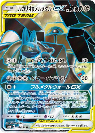 Lucario & Melmetal GX - 058/054 (058/054) - SM9b Full Metal Wall Holofoil [JP]