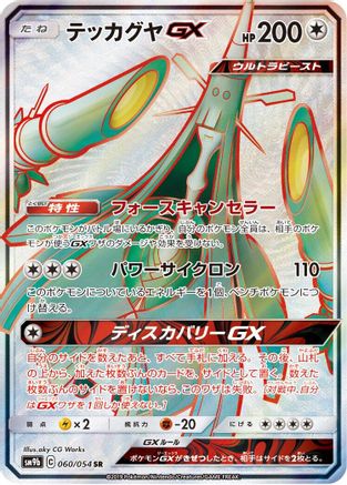Celesteela GX - 060/054 (060/054) - SM9b Full Metal Wall Holofoil [JP]