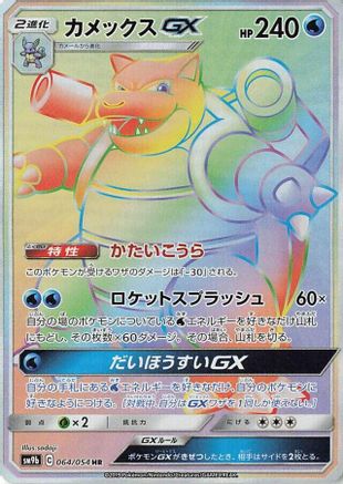 Blastoise GX - 064/054 (064/054) - SM9b Full Metal Wall Holofoil [JP]