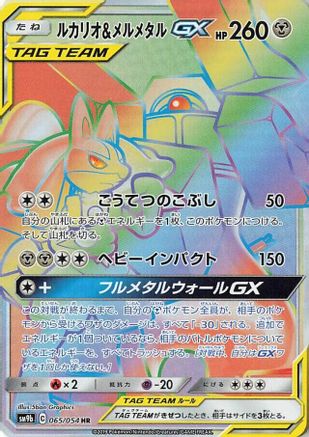 Lucario & Melmetal GX - 065/054 (065/054) - SM9b Full Metal Wall Holofoil [JP]
